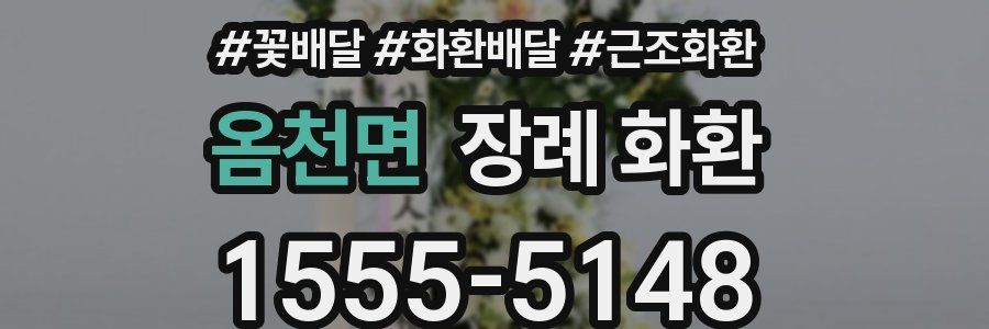 옴천면 장례 화환