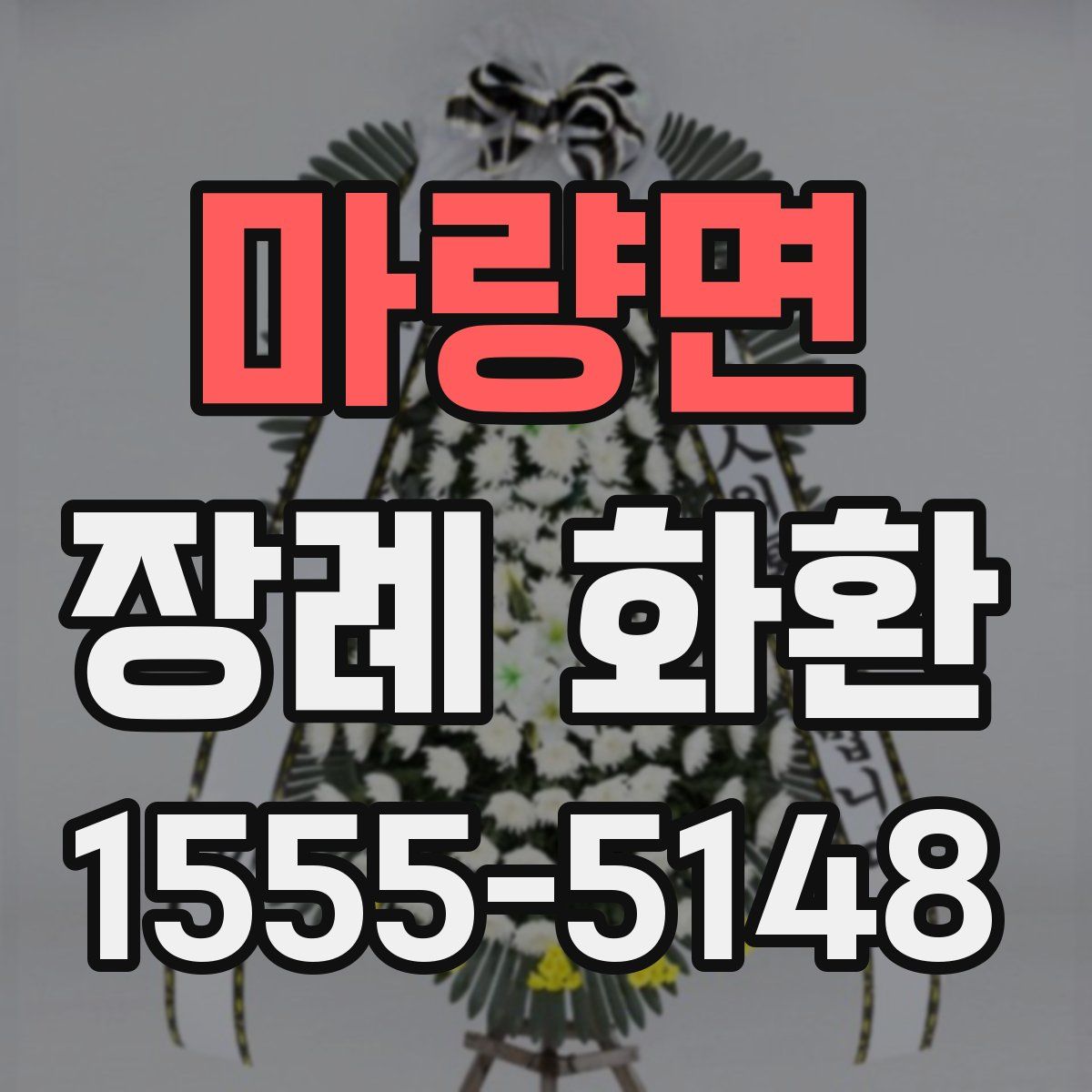 마량면 장례 화환