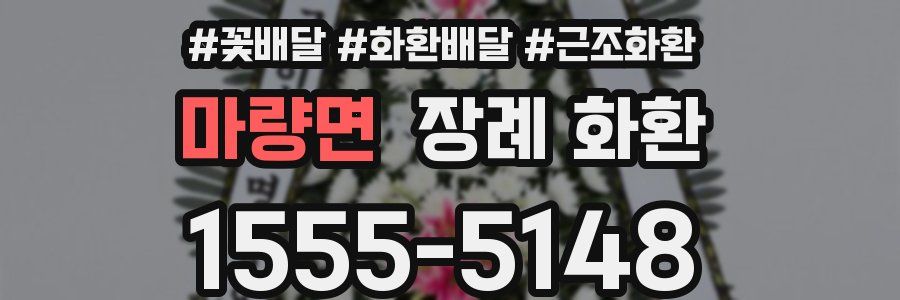 마량면 장례 화환