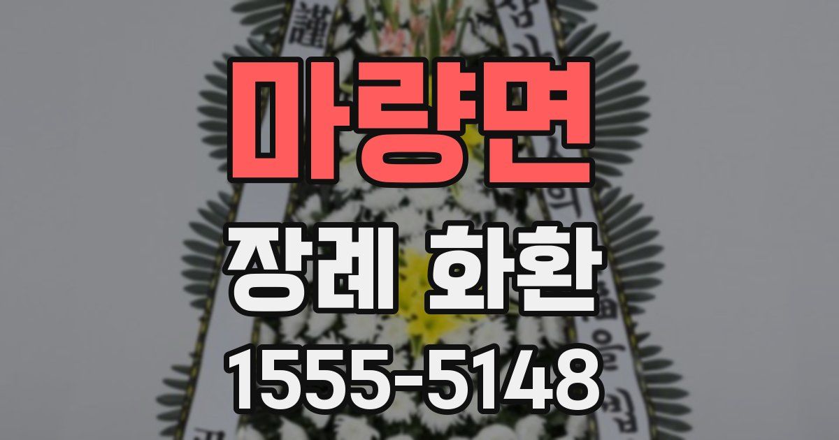 마량면 장례 화환