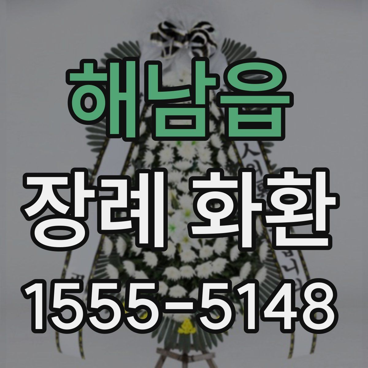 해남읍 장례 화환 문구 작성 시 참고할 내용