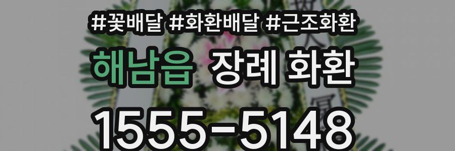 해남읍 장례 화환