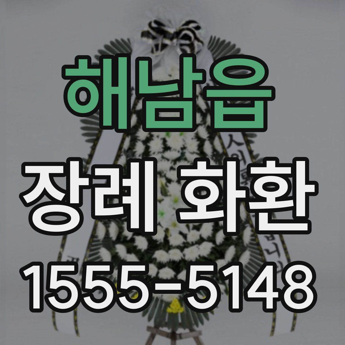 해남읍 장례 화환