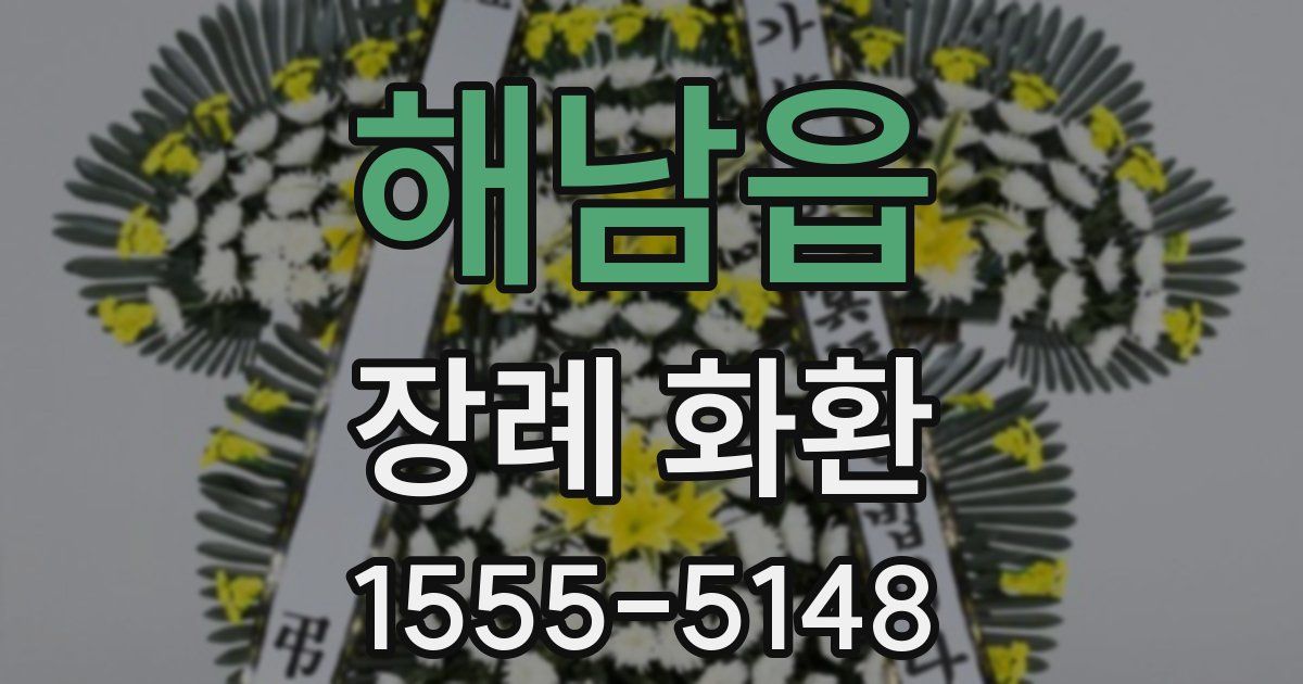 해남읍 장례 화환
