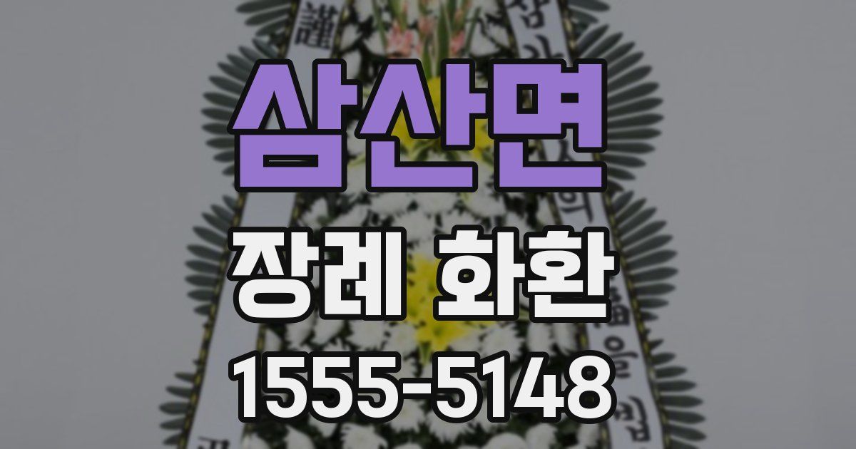 삼산면 장례 화환