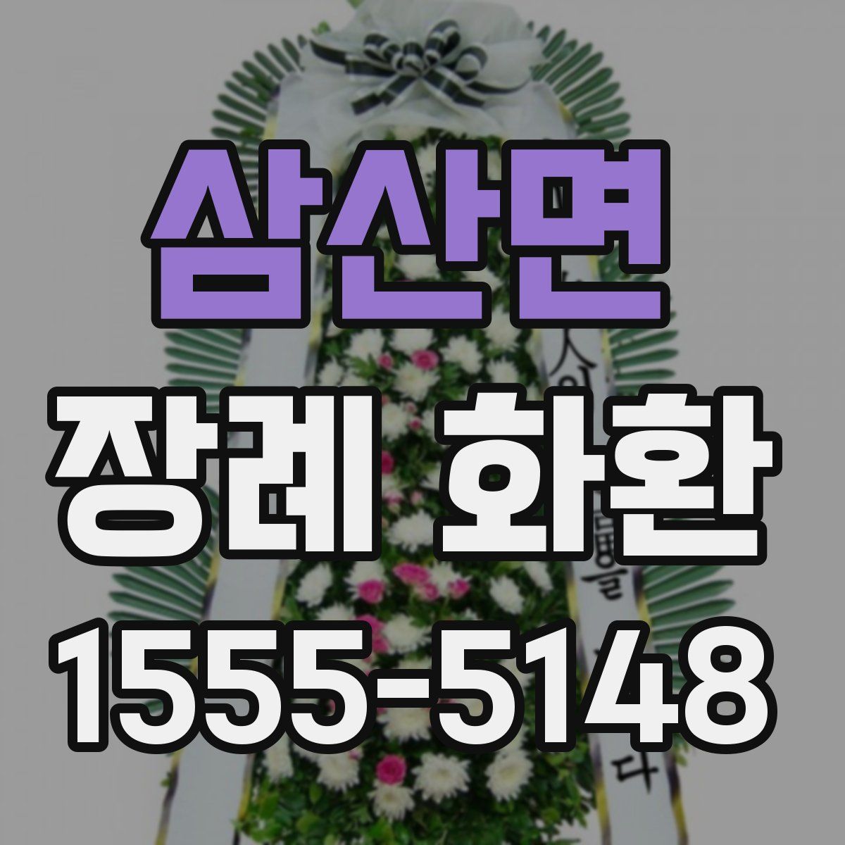 삼산면 장례 화환