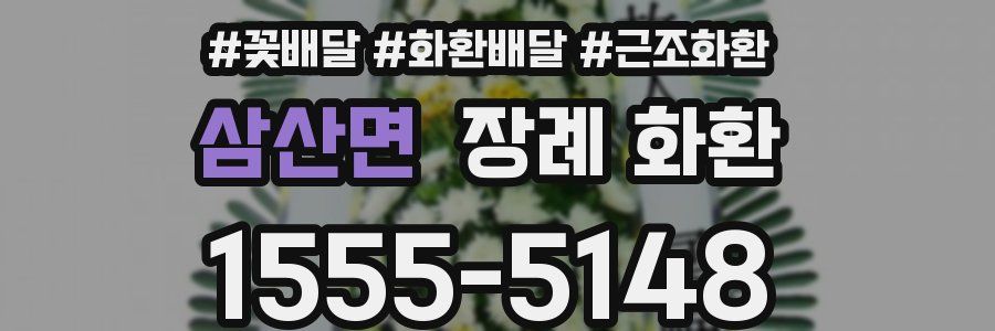 삼산면 장례 화환