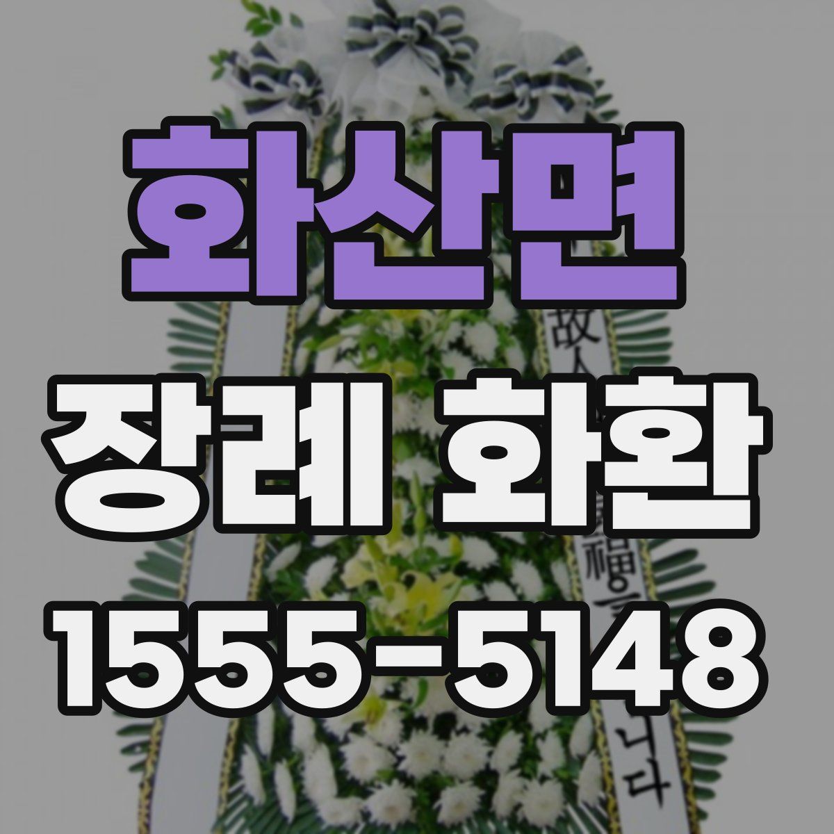 화산면 장례 화환