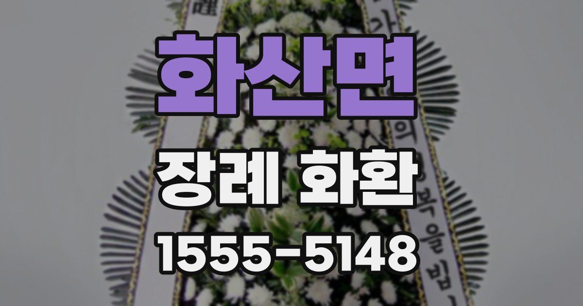 화산면 장례 화환