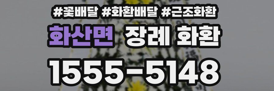화산면 장례 화환