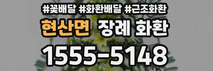 현산면 장례 화환