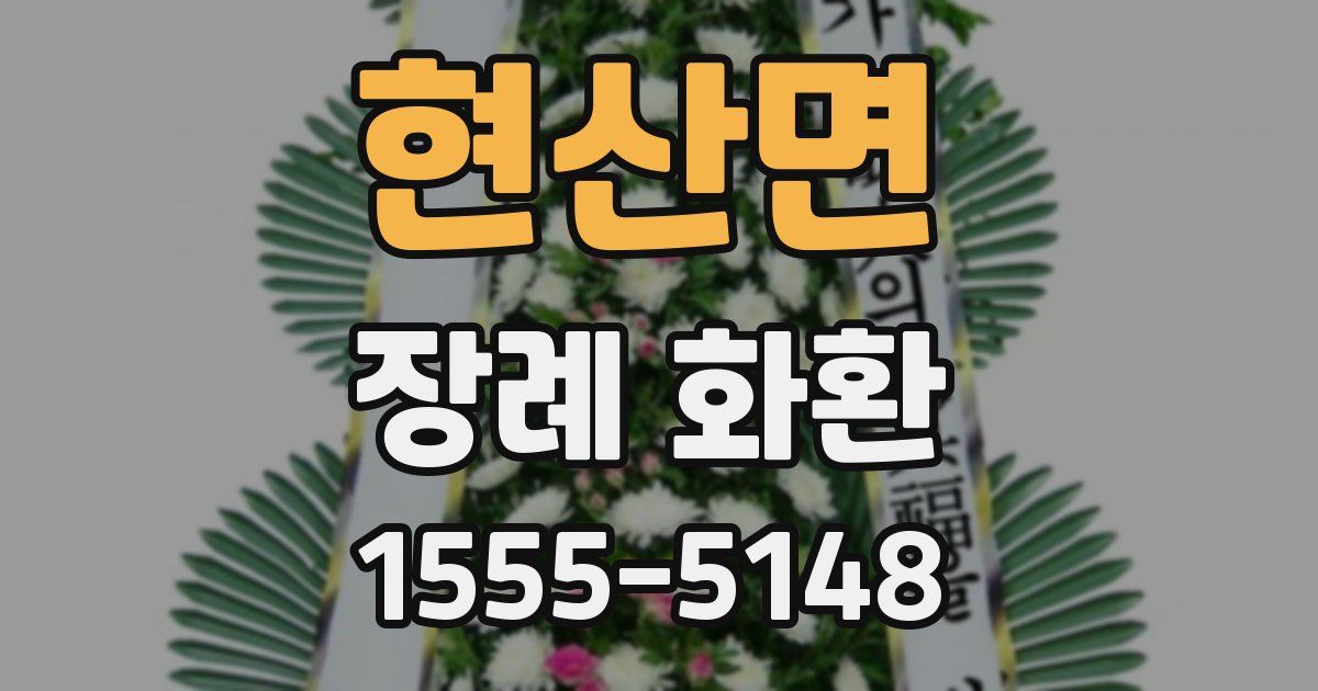 현산면 장례 화환