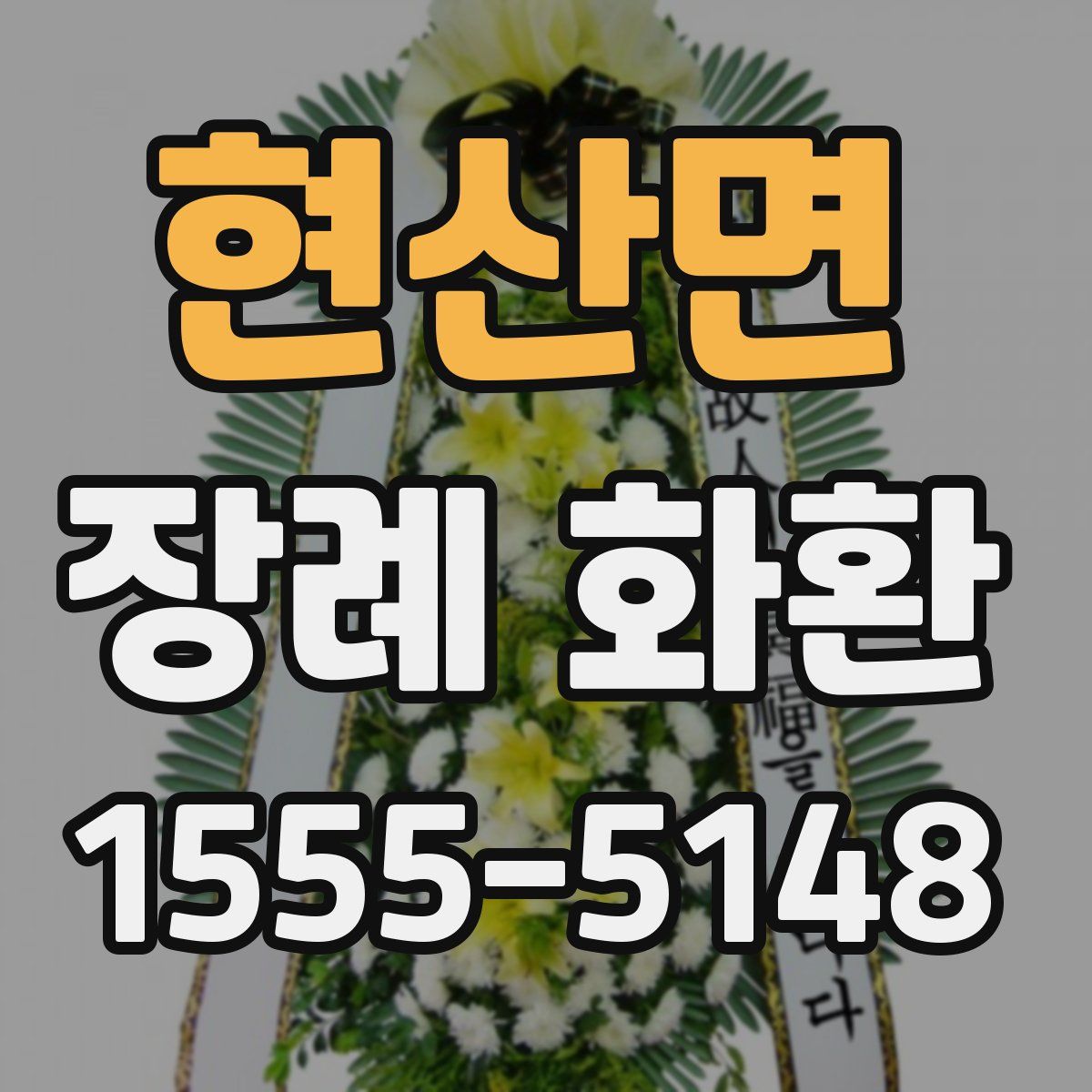 현산면 장례 화환