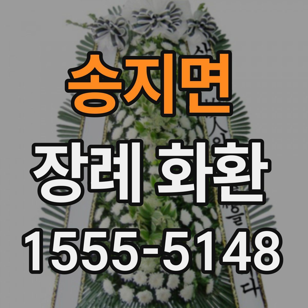 송지면 장례 화환