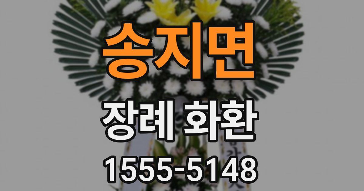 송지면 장례 화환