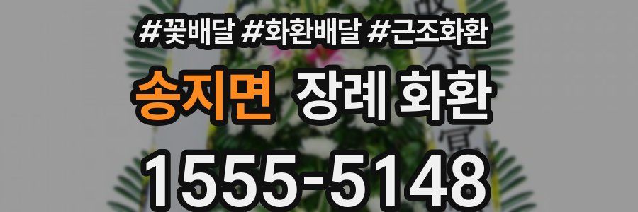 송지면 장례 화환