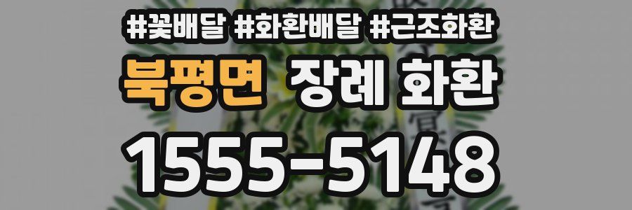 북평면 장례 화환