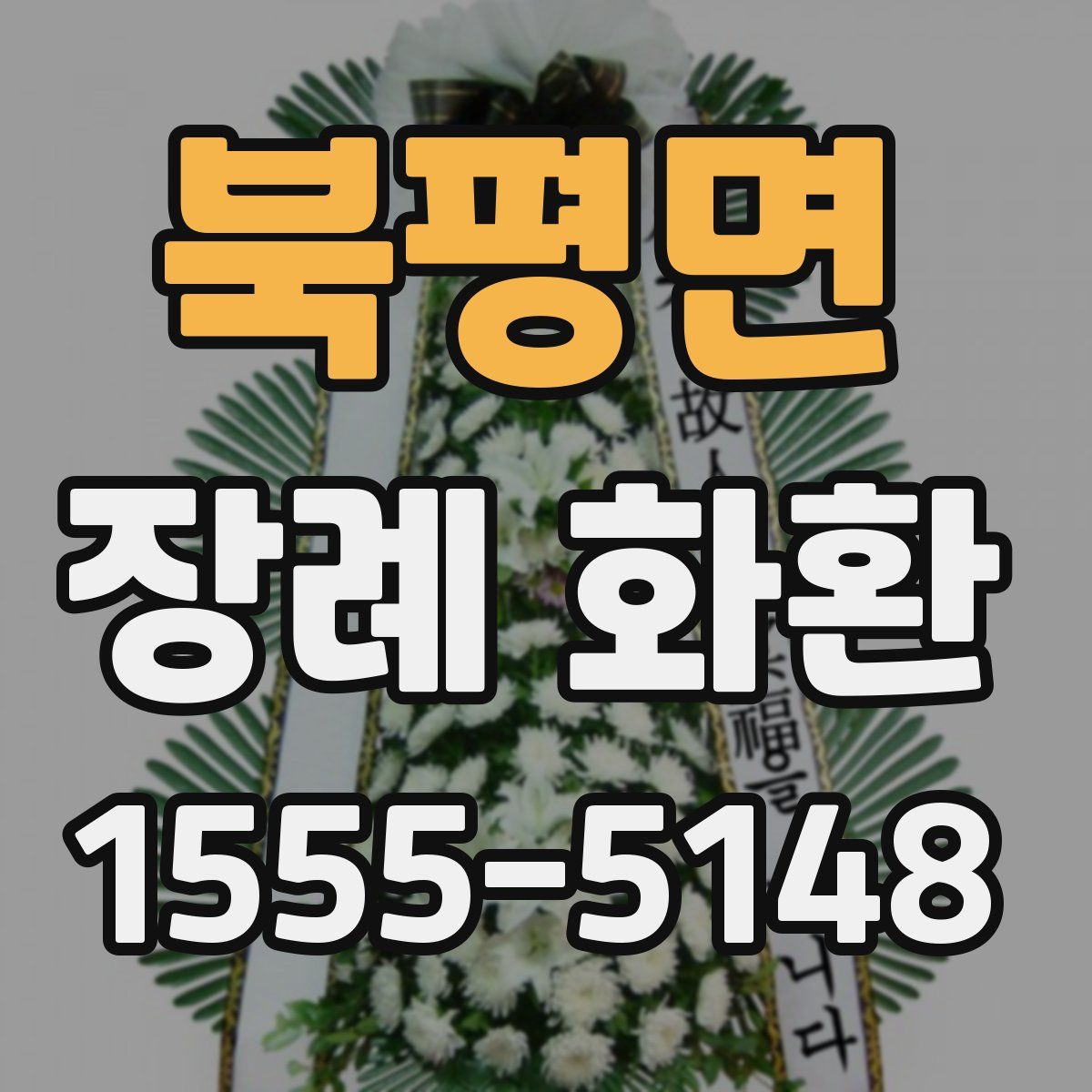 북평면 장례 화환
