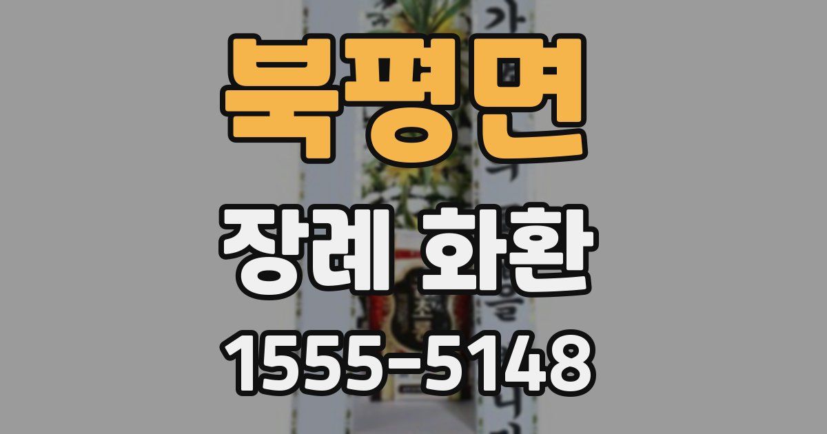 북평면 장례 화환