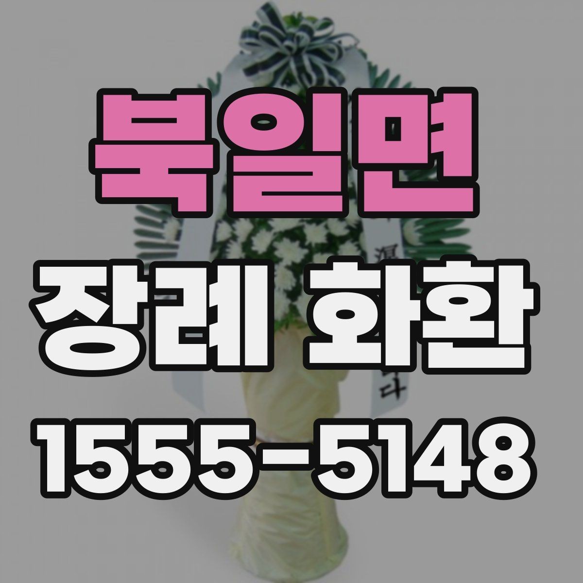 북일면 장례 화환 상황에 맞는 문구 작성 팁