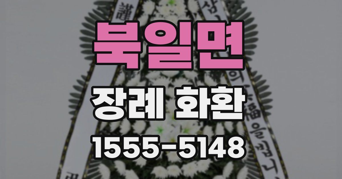 북일면 장례 화환