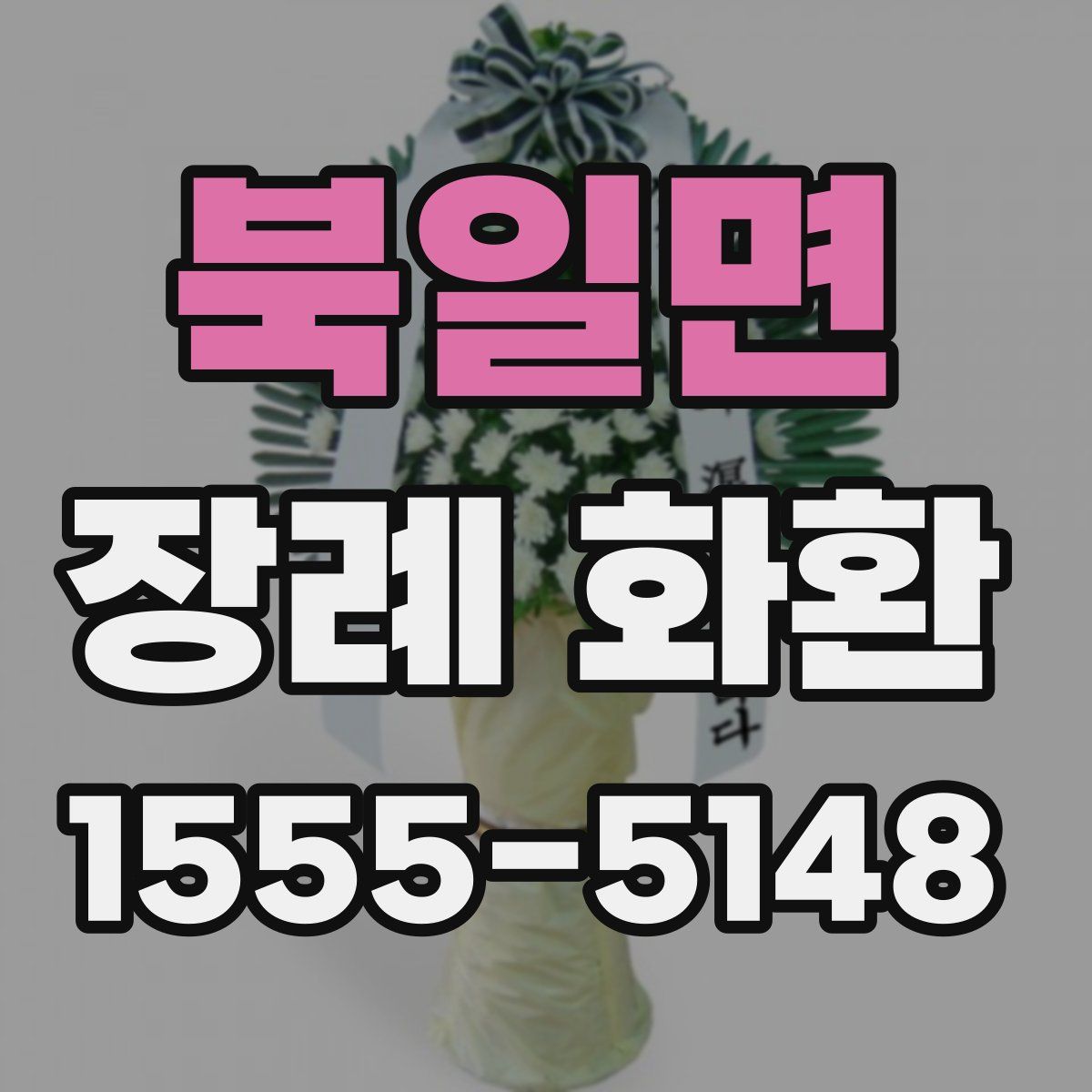 북일면 장례 화환