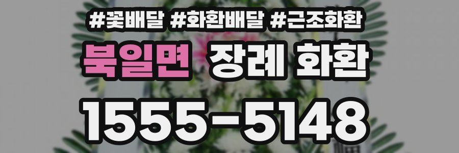 북일면 장례 화환