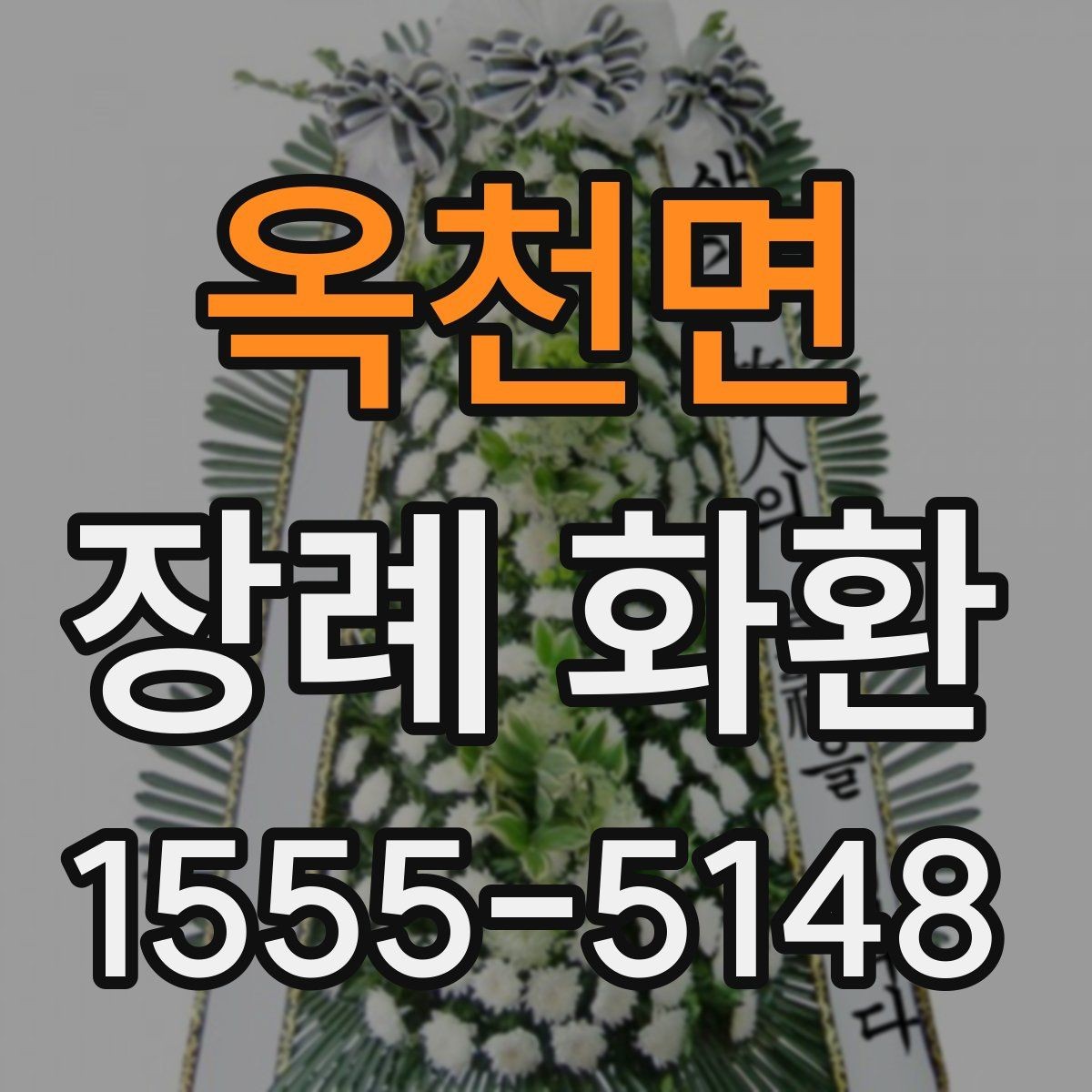 옥천면 장례 화환 가격 차이가 나는 이유