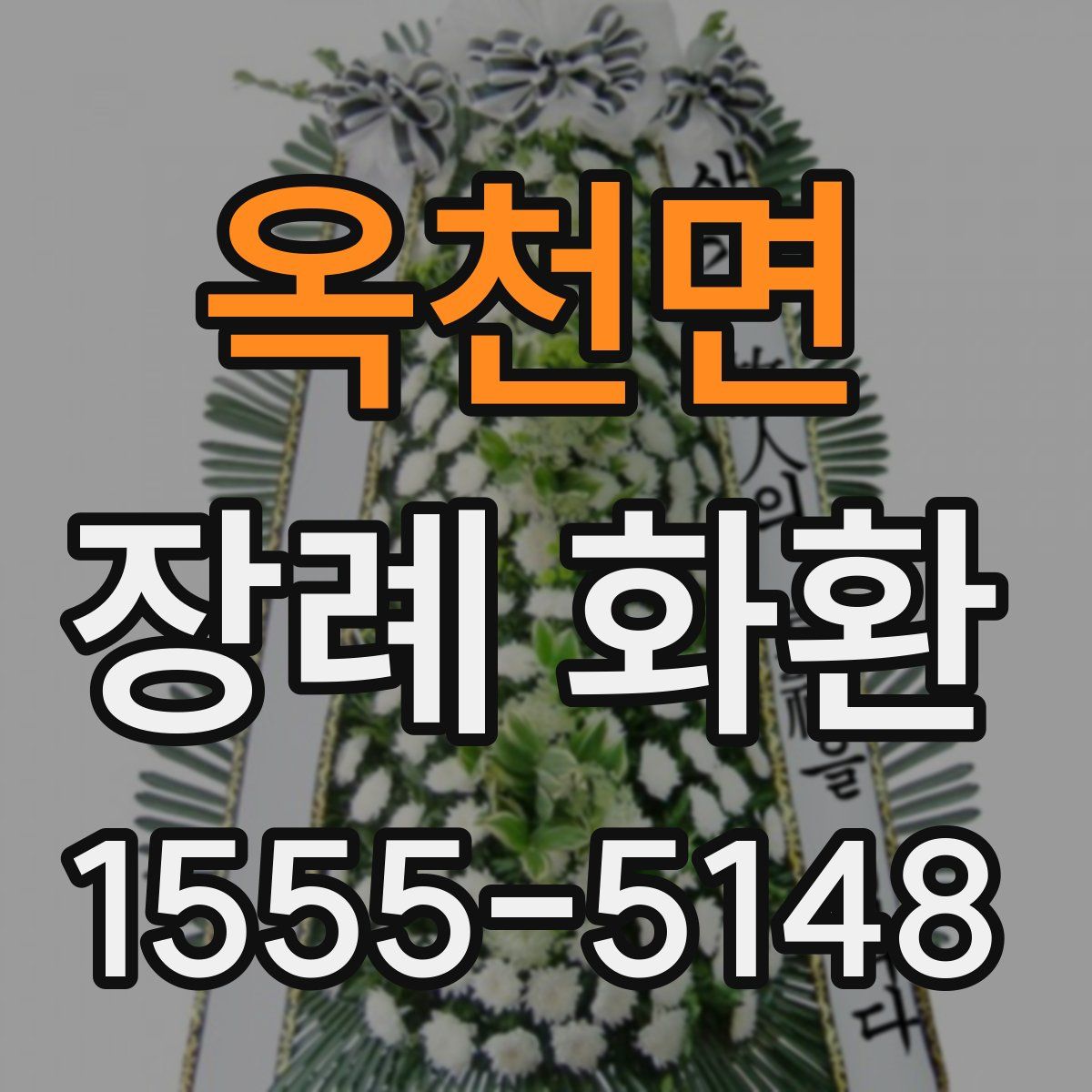 옥천면 장례 화환