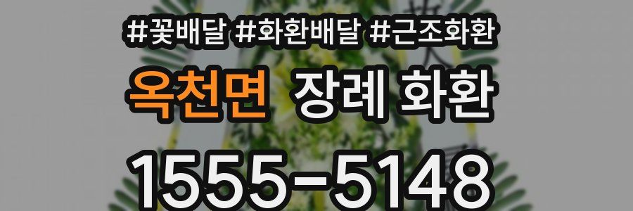 옥천면 장례 화환