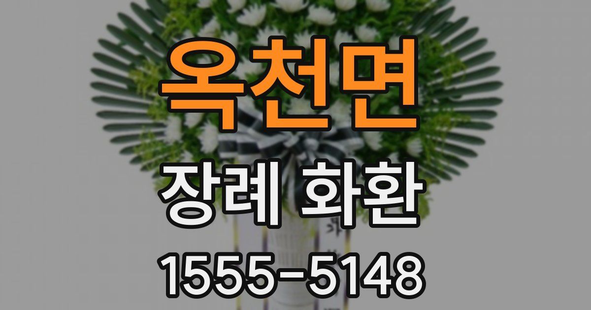 옥천면 장례 화환
