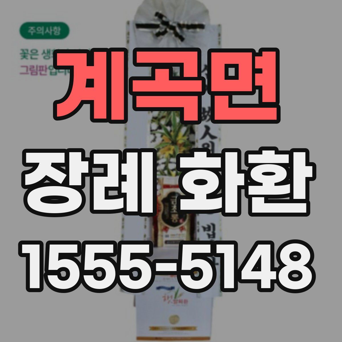 계곡면 장례 화환