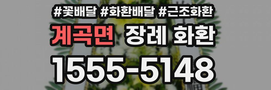 계곡면 장례 화환