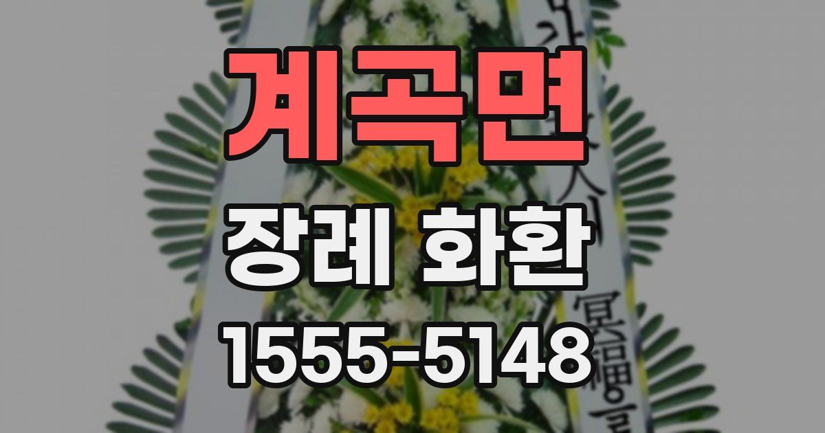 계곡면 장례 화환