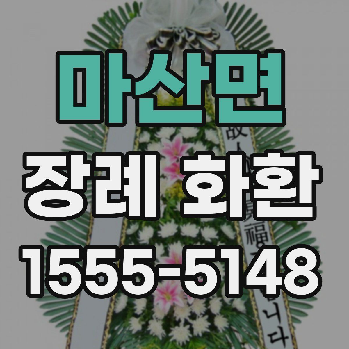 마산면 장례 화환