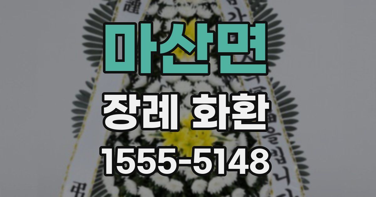 마산면 장례 화환