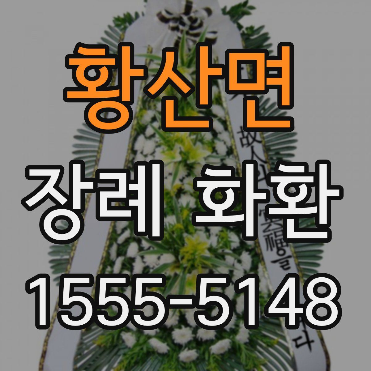황산면 장례 화환