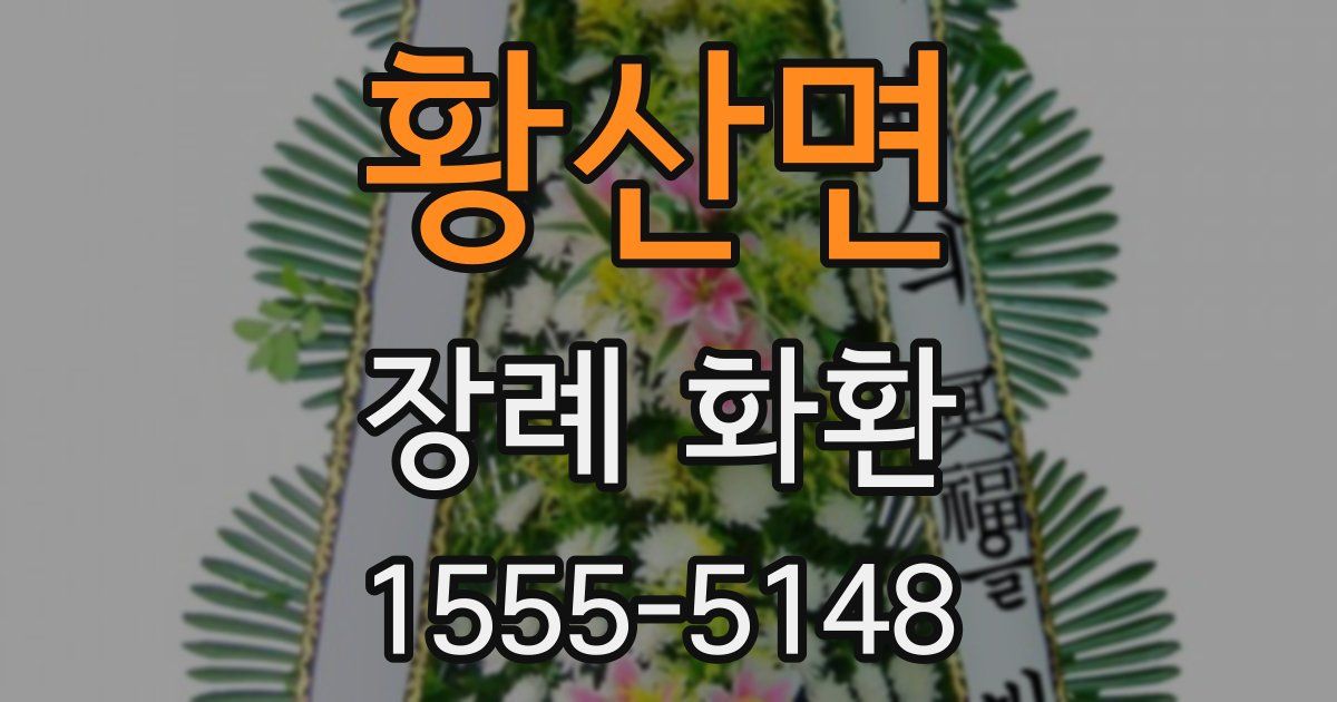 황산면 장례 화환