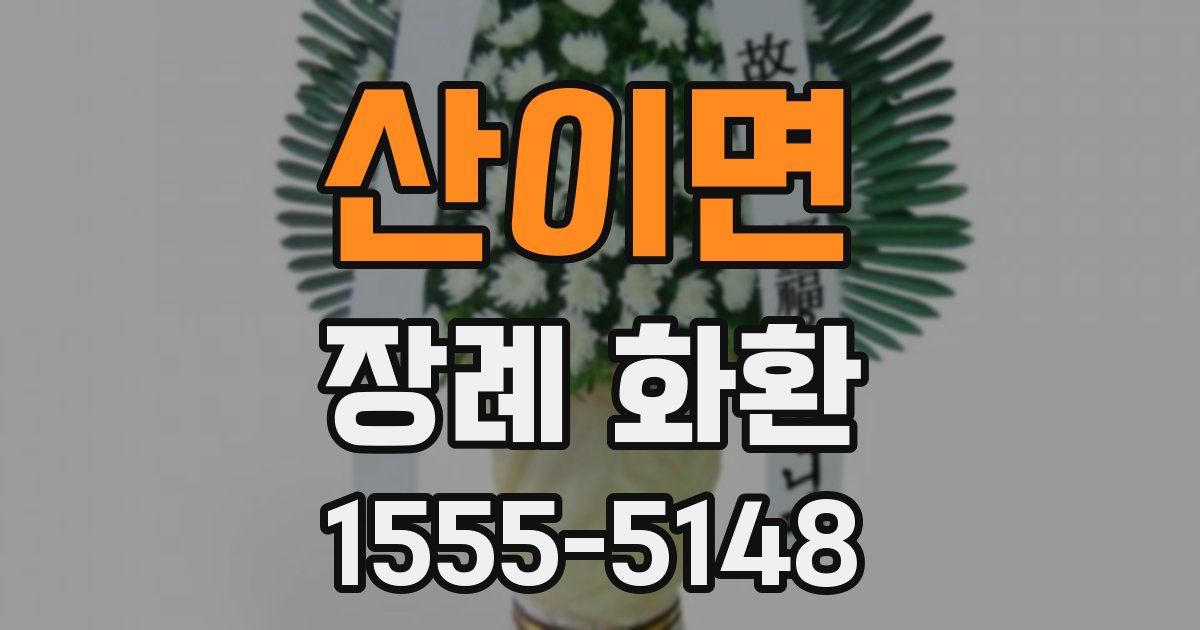 산이면 장례 화환