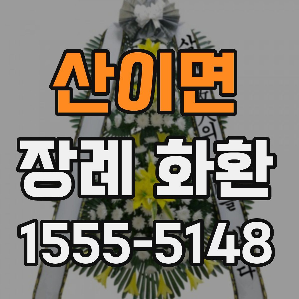 산이면 장례 화환