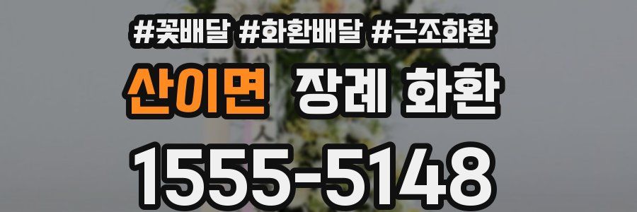 산이면 장례 화환