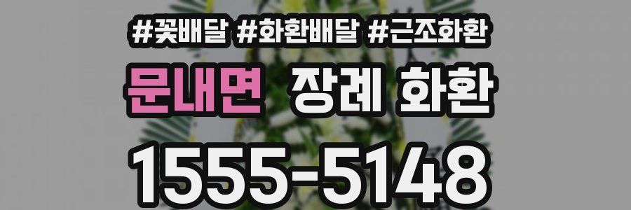 문내면 장례 화환