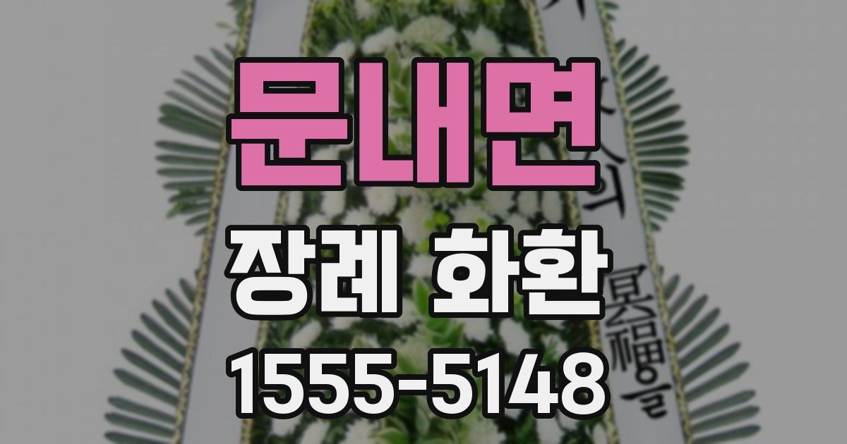 문내면 장례 화환