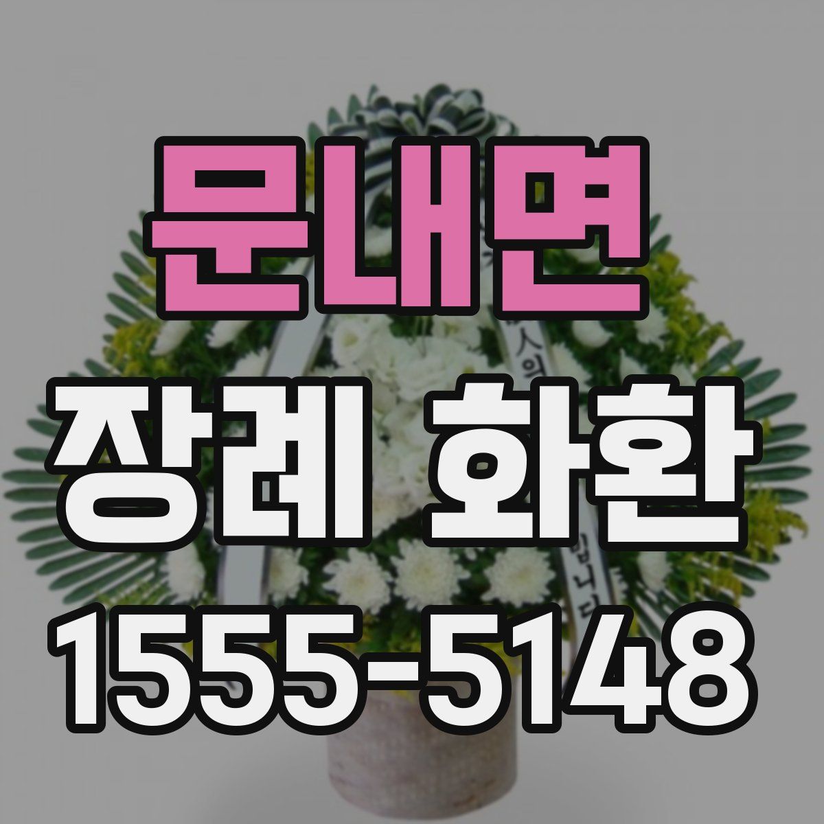 문내면 장례 화환
