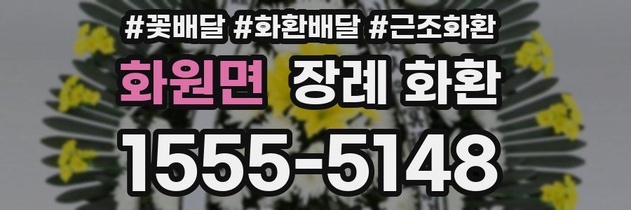 화원면 장례 화환
