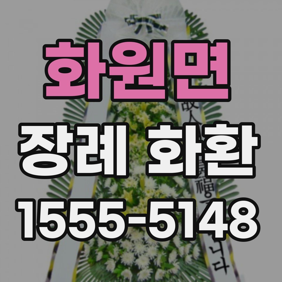 화원면 장례 화환