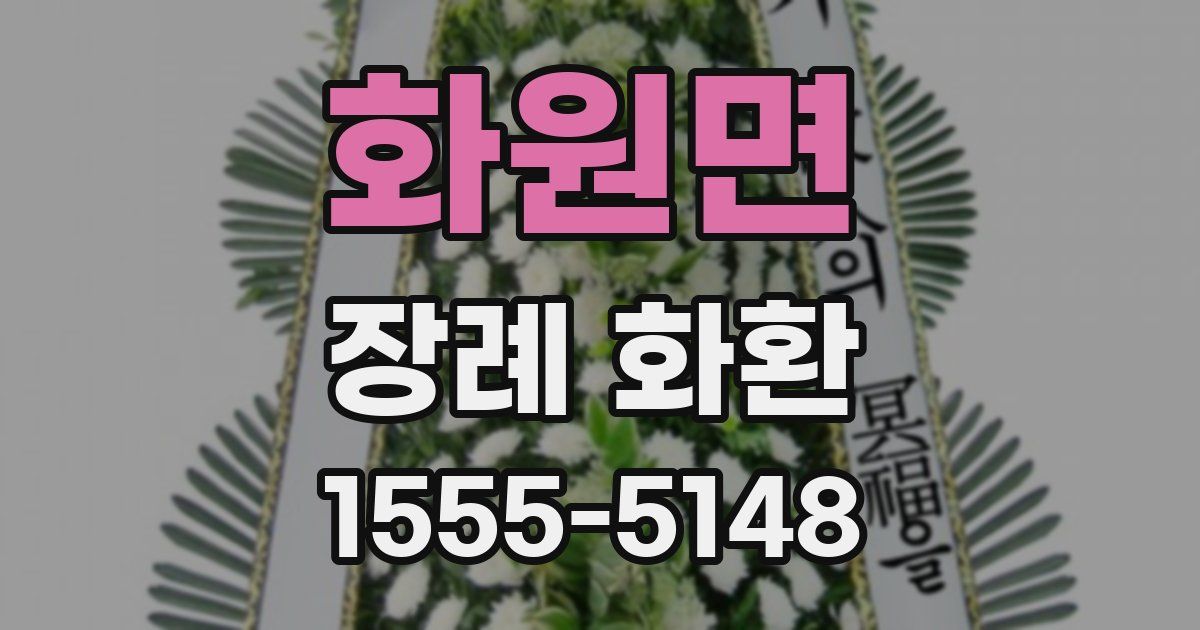 화원면 장례 화환