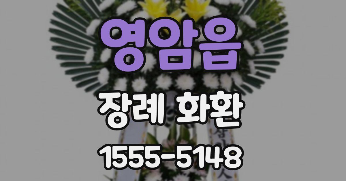 영암읍 장례 화환