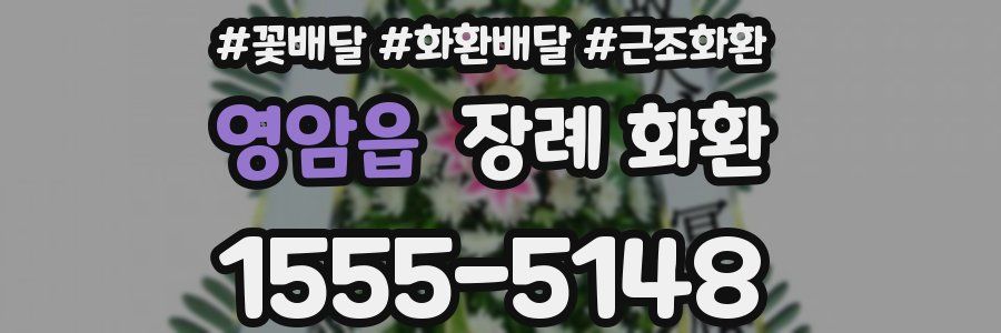 영암읍 장례 화환