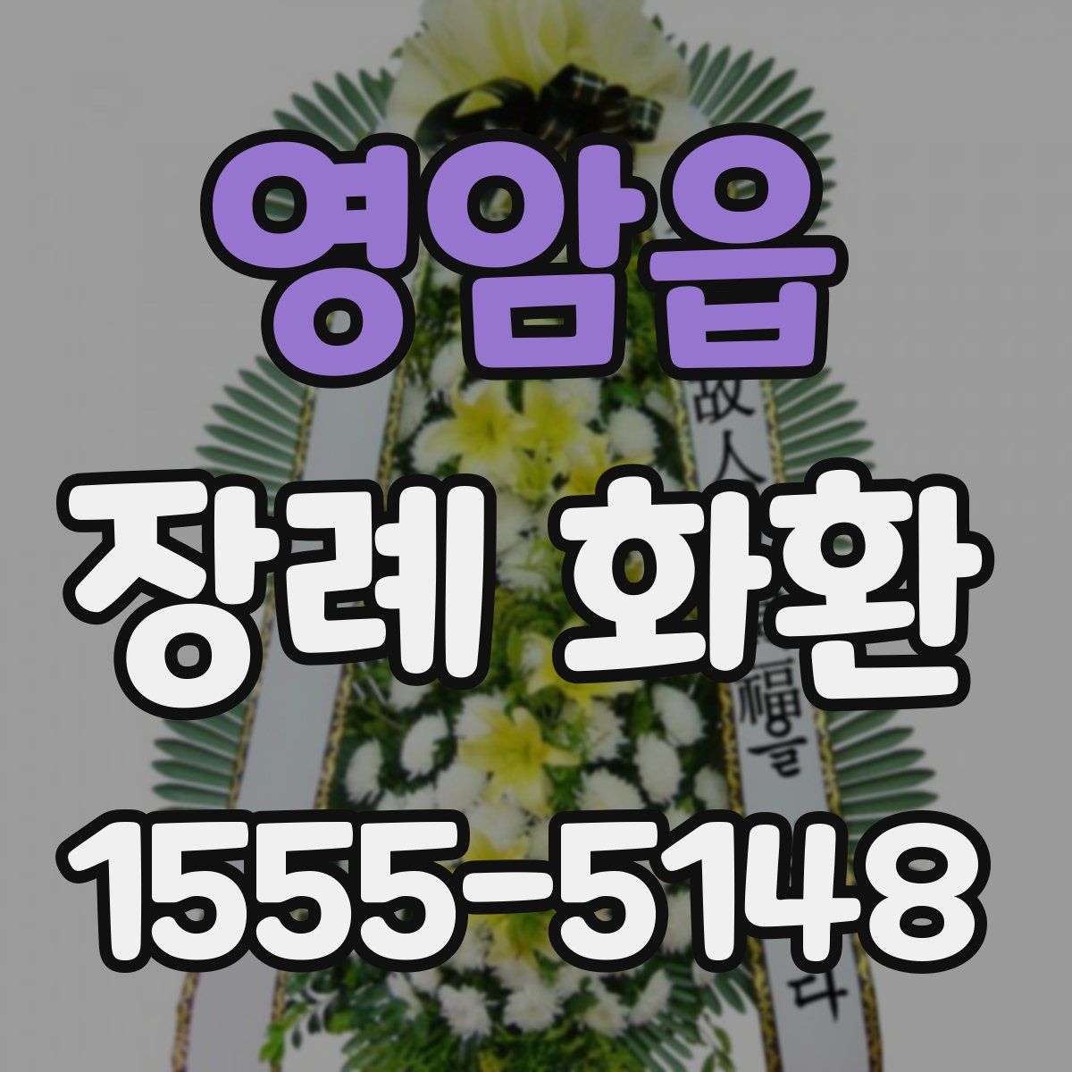 영암읍 장례 화환